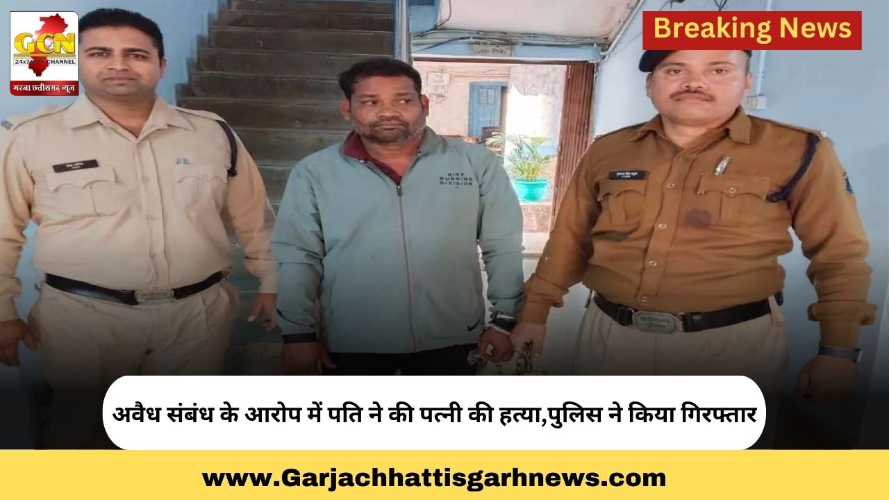 अवैध संबंध के आरोप में पति ने की पत्नी की हत्या,पुलिस ने किया गिरफ्तार अवैध संबंध के आरोप में पति ने की पत्नी की हत्या,पुलिस ने किया गिरफ्तार