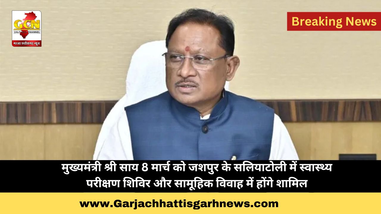 मुख्यमंत्री श्री साय 8 मार्च को जशपुर के सलियाटोली में स्वास्थ्य परीक्षण शिविर और सामूहिक विवाह में होंगे शामिल मुख्यमंत्री श्री साय 8 मार्च को जशपुर के सलियाटोली में स्वास्थ्य परीक्षण शिविर और सामूहिक विवाह में होंगे शामिल
