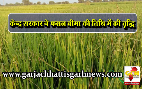 केन्द्र सरकार ने फसल बीमा की तिथि में की वृद्धि केन्द्र सरकार ने फसल बीमा की तिथि में की वृद्धि