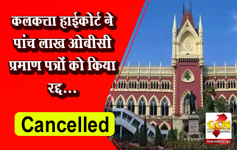 कलकत्ता हाईकोर्ट ने पांच लाख ओबीसी प्रमाण पत्रों को किया रद्द... कलकत्ता हाईकोर्ट ने पांच लाख ओबीसी प्रमाण पत्रों को किया रद्द...