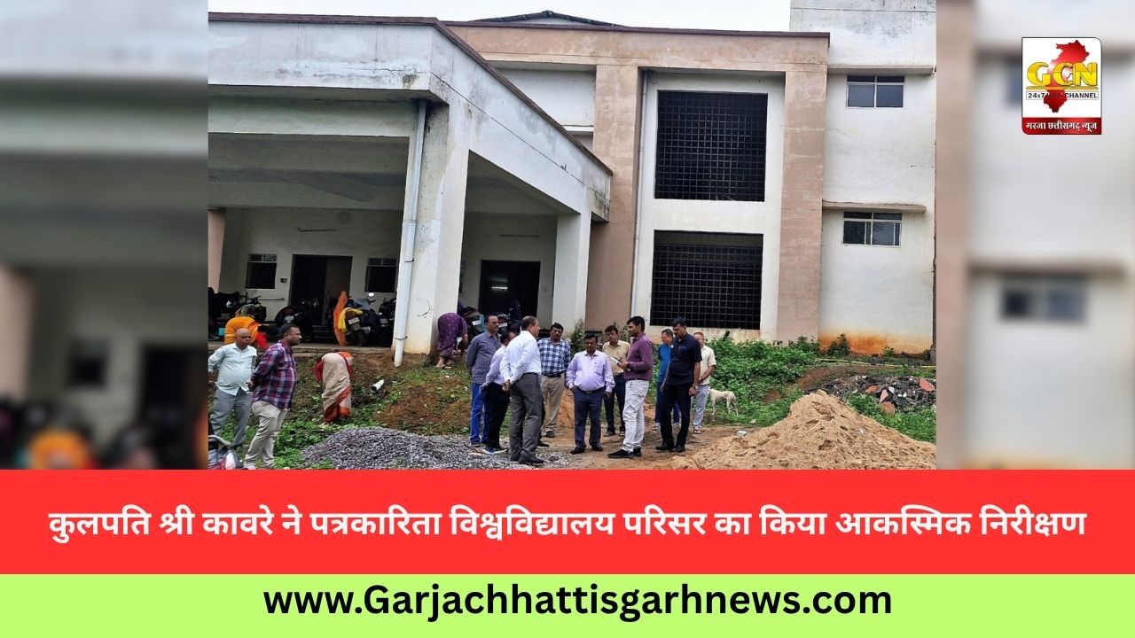 कुलपति श्री कावरे ने पत्रकारिता विश्वविद्यालय परिसर का किया आकस्मिक निरीक्षण