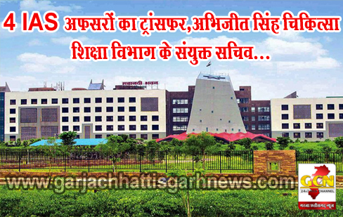 4 IAS अफसरों का ट्रांसफर,अभिजीत सिंह चिकित्सा शिक्षा विभाग के संयुक्त सचिव... 4 IAS अफसरों का ट्रांसफर,अभिजीत सिंह चिकित्सा शिक्षा विभाग के संयुक्त सचिव...