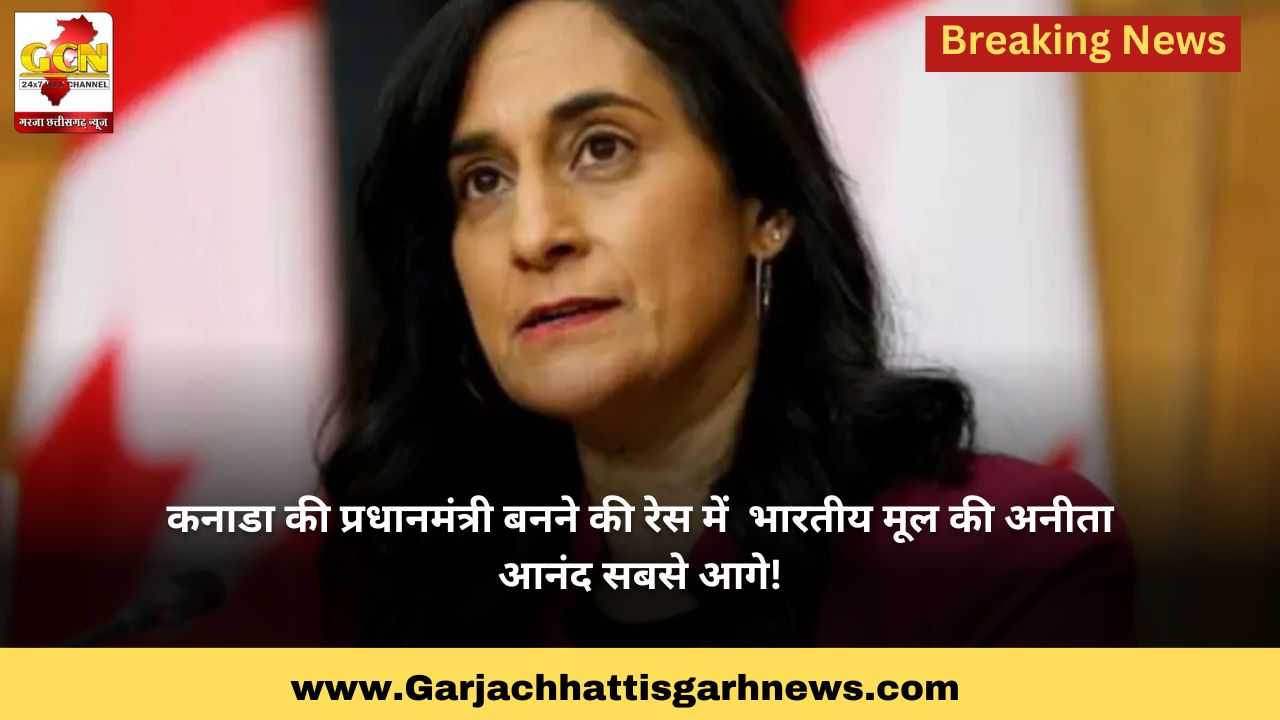 कनाडा की प्रधानमंत्री बनने की रेस में  भारतीय मूल की अनीता आनंद सबसे आगे!