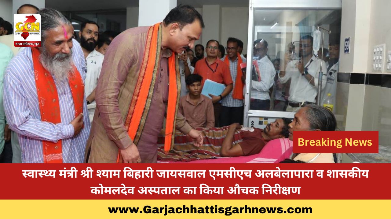 स्वास्थ्य मंत्री श्री श्याम बिहारी जायसवाल एमसीएच अलबेलापारा व शासकीय कोमलदेव अस्पताल का किया औचक निरीक्षण स्वास्थ्य मंत्री श्री श्याम बिहारी जायसवाल एमसीएच अलबेलापारा व शासकीय कोमलदेव अस्पताल का किया औचक निरीक्षण