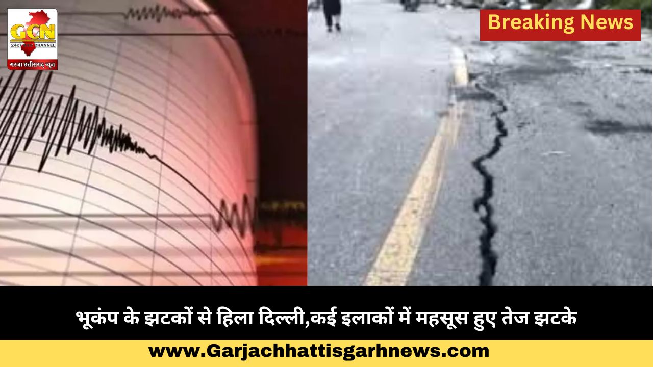 भूकंप के झटकों से हिला दिल्ली,कई इलाकों में महसूस हुए तेज झटके भूकंप के झटकों से हिला दिल्ली,कई इलाकों में महसूस हुए तेज झटके