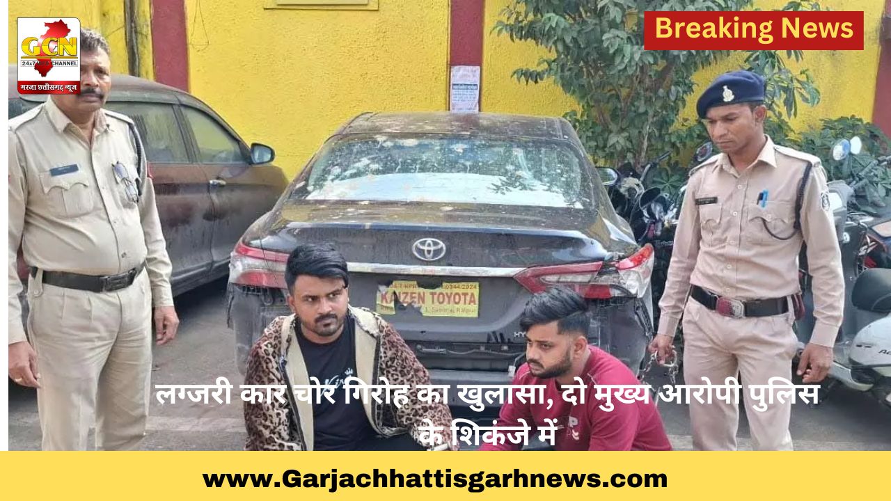 लग्जरी कार चोर गिरोह का खुलासा, दो मुख्य आरोपी पुलिस के शिकंजे में लग्जरी कार चोर गिरोह का खुलासा, दो मुख्य आरोपी पुलिस के शिकंजे में