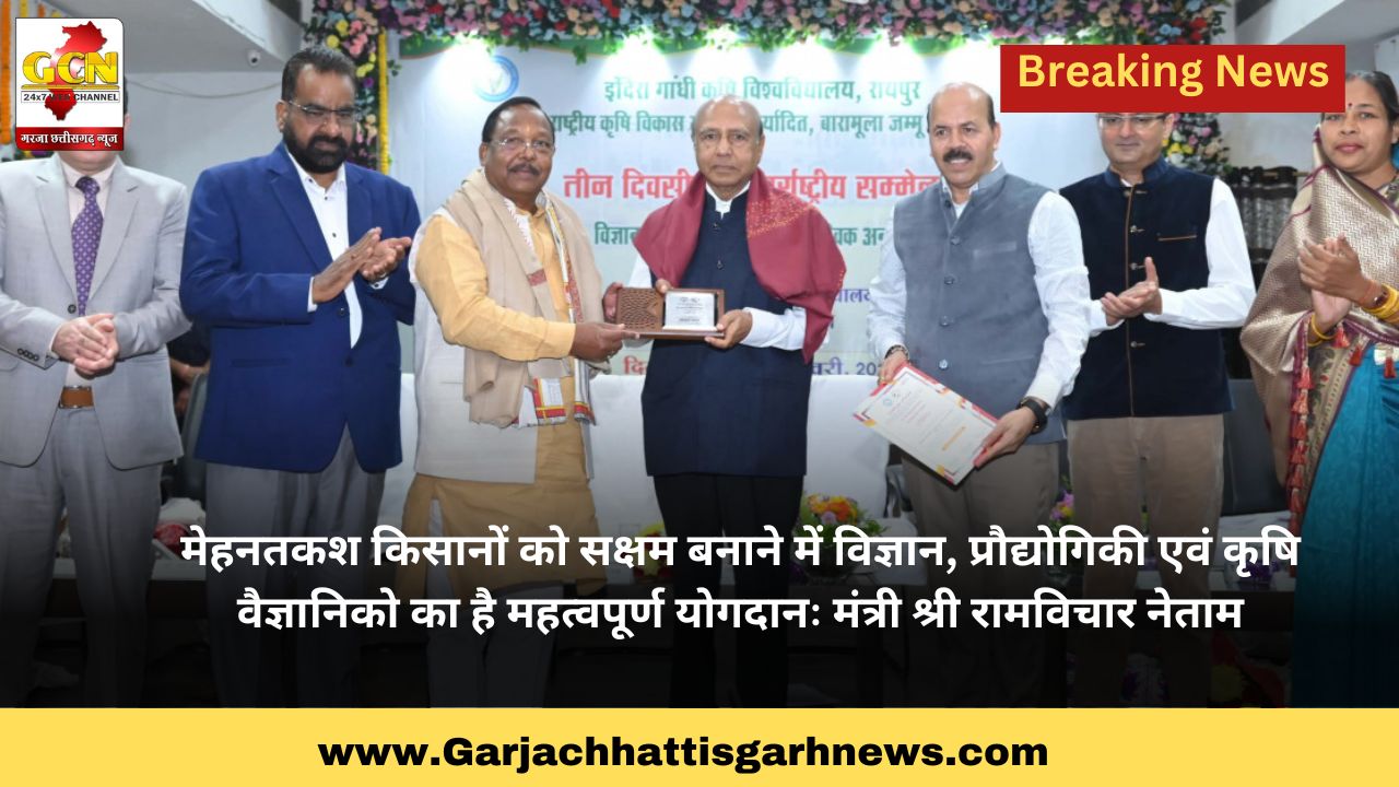 मेहनतकश किसानों को सक्षम बनाने में विज्ञान, प्रौद्योगिकी एवं कृषि वैज्ञानिको का है महत्वपूर्ण योगदानः मंत्री श्री रामविचार नेताम मेहनतकश किसानों को सक्षम बनाने में विज्ञान, प्रौद्योगिकी एवं कृषि वैज्ञानिको का है महत्वपूर्ण योगदानः मंत्री श्री रामविचार नेताम