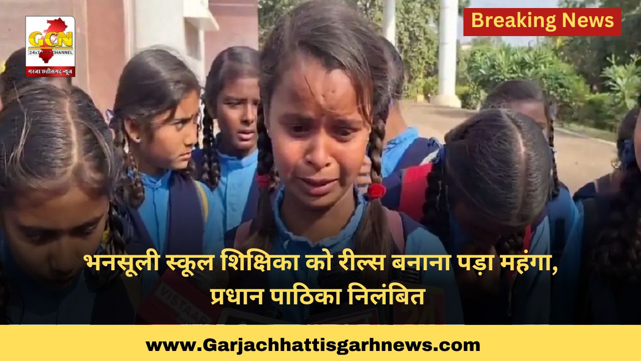 भनसूली स्कूल शिक्षिका को रील्स बनाना पड़ा महंगा, प्रधान पाठिका निलंबित भनसूली स्कूल शिक्षिका को रील्स बनाना पड़ा महंगा, प्रधान पाठिका निलंबित