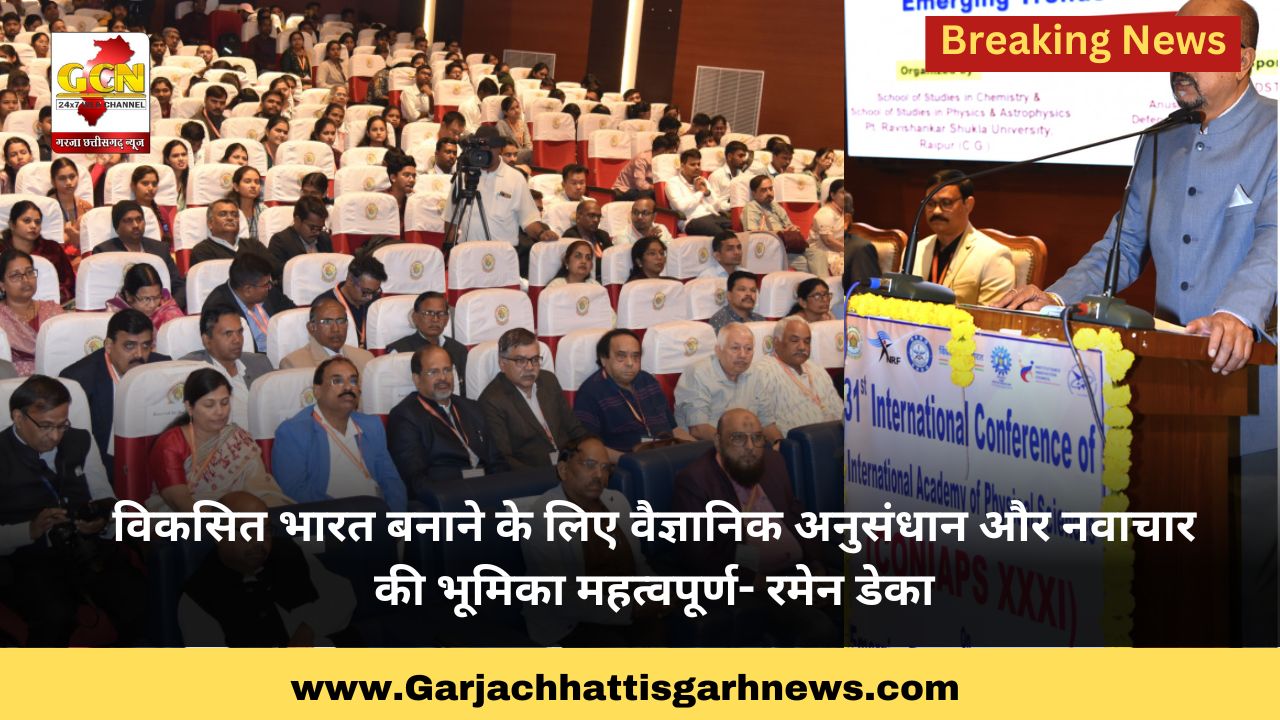 विकसित भारत बनाने के लिए वैज्ञानिक अनुसंधान और नवाचार की भूमिका महत्वपूर्ण- रमेन डेका विकसित भारत बनाने के लिए वैज्ञानिक अनुसंधान और नवाचार की भूमिका महत्वपूर्ण- रमेन डेका