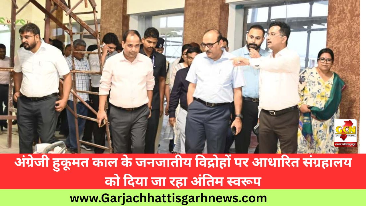 अंग्रेजी हुकूमत काल के जनजातीय विद्रोहों पर आधारित संग्रहालय को दिया जा रहा अंतिम स्वरूप