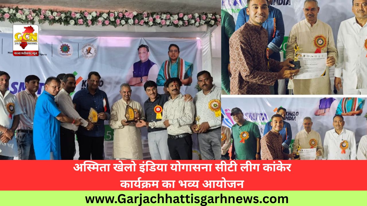अस्मिता खेलो इंडिया योगासना सीटी लीग कांकेर कार्यक्रम का भव्य आयोजन