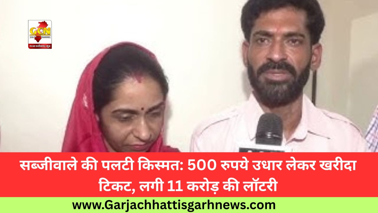 सब्जीवाले की पलटी किस्मत: 500 रुपये उधार लेकर खरीदा टिकट, लगी 11 करोड़ की लॉटरी सब्जीवाले की पलटी किस्मत: 500 रुपये उधार लेकर खरीदा टिकट, लगी 11 करोड़ की लॉटरी
