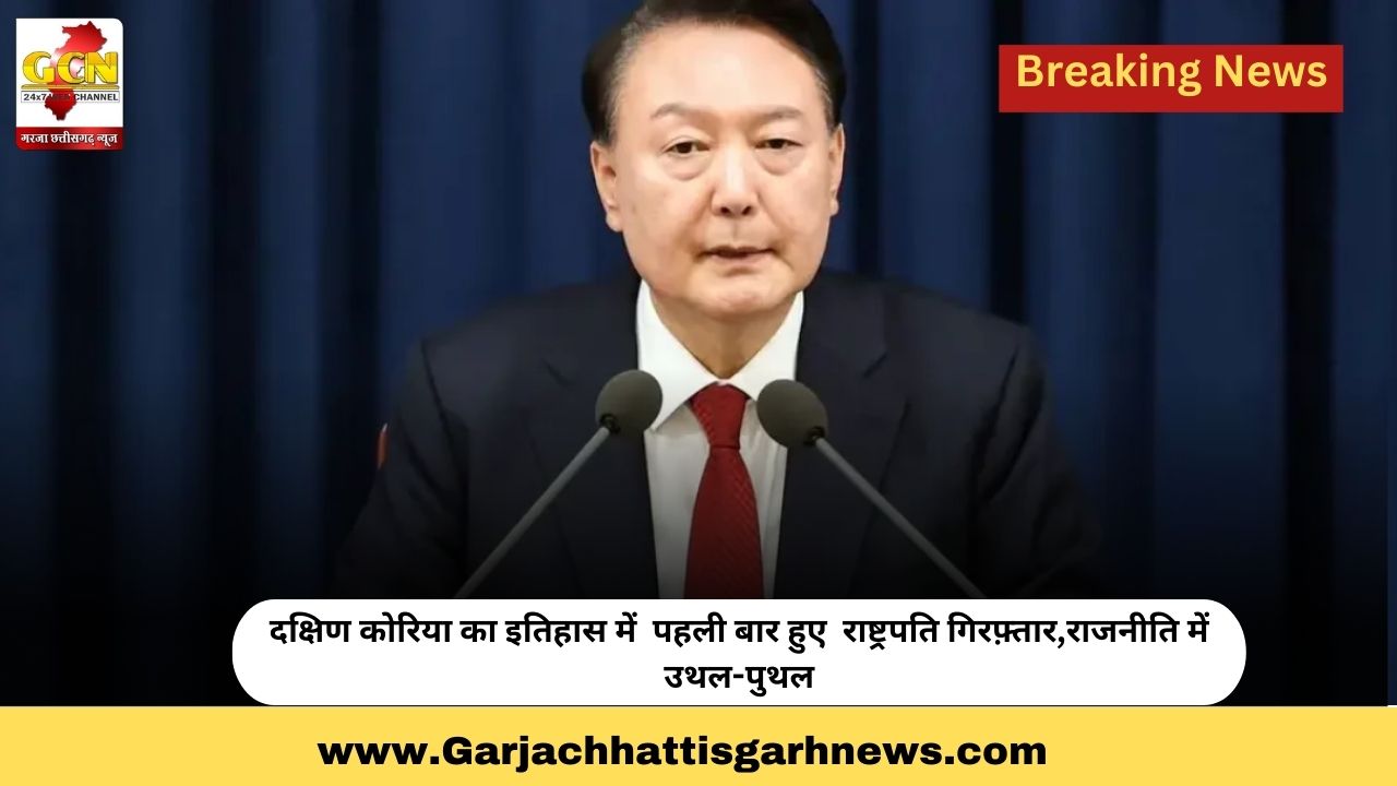 दक्षिण कोरिया का इतिहास में  पहली बार हुए  राष्ट्रपति गिरफ़्तार,राजनीति में उथल-पुथल