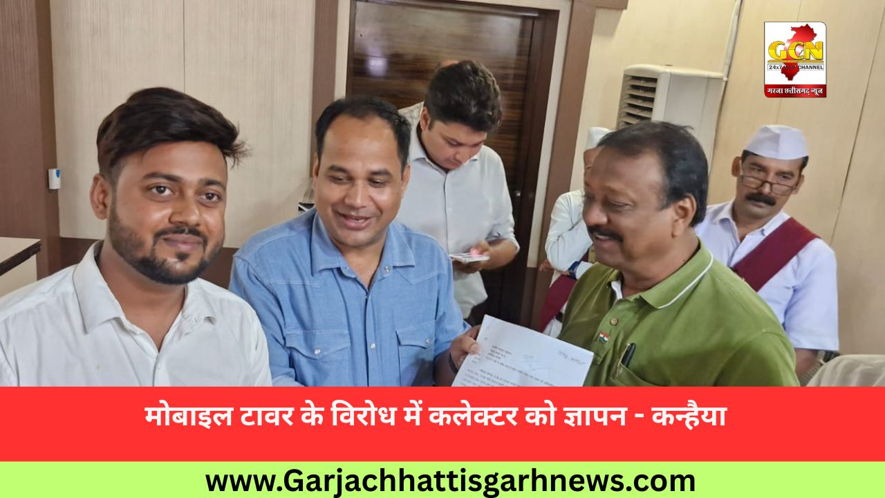 मोबाइल टावर के विरोध में कलेक्टर को ज्ञापन - कन्हैया 