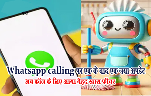 Whatsapp calling पर एक के बाद एक नया अपडेट, अब कॉल के लिए आया बेहद खास फीचर