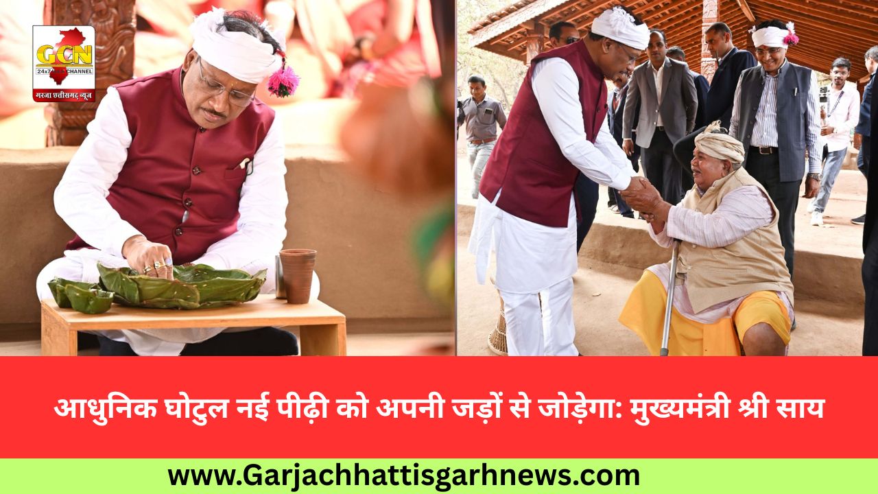 आधुनिक घोटुल नई पीढ़ी को अपनी जड़ों से जोड़ेगा: मुख्यमंत्री श्री साय