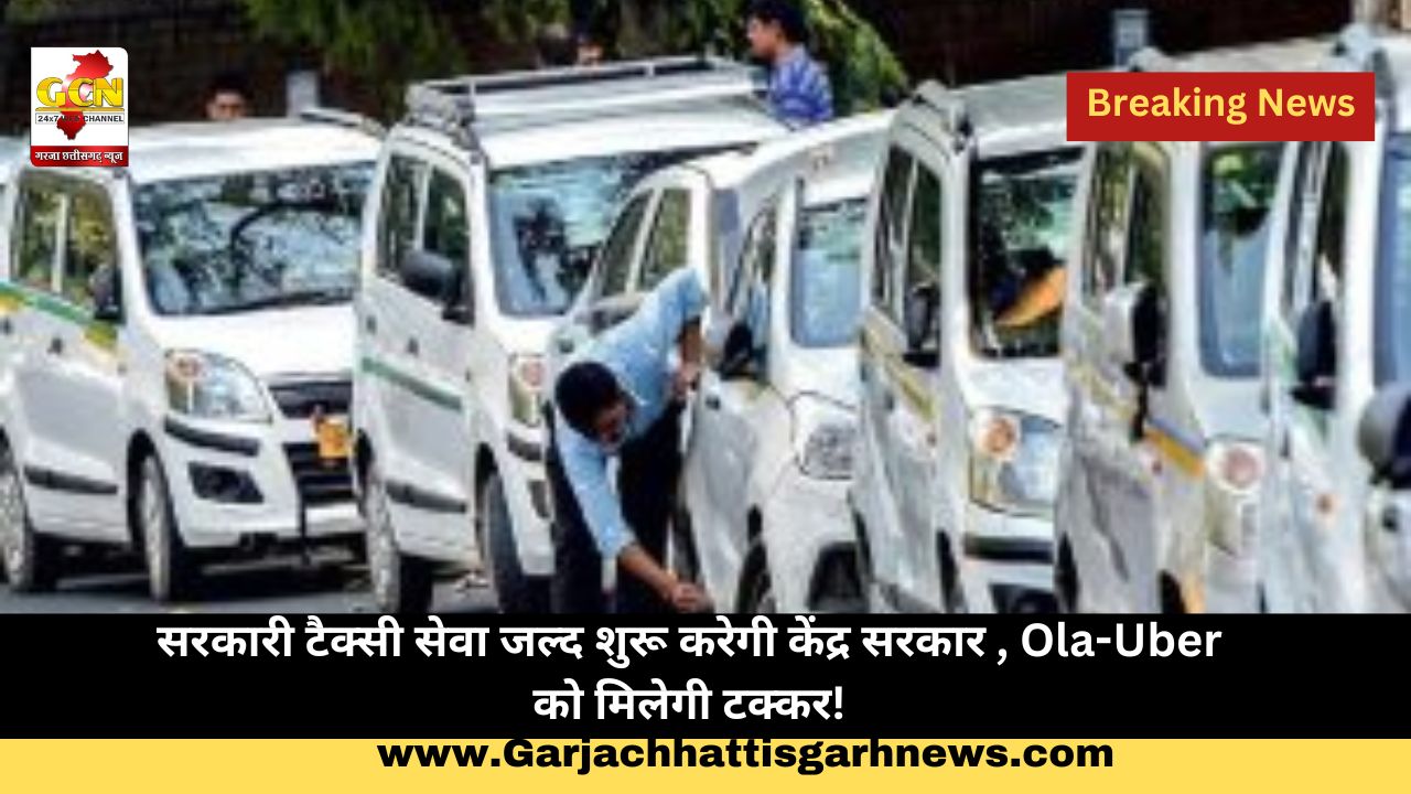 सरकारी टैक्सी सेवा जल्द शुरू करेगी केंद्र सरकार , Ola-Uber को मिलेगी टक्कर! सरकारी टैक्सी सेवा जल्द शुरू करेगी केंद्र सरकार , Ola-Uber को मिलेगी टक्कर!