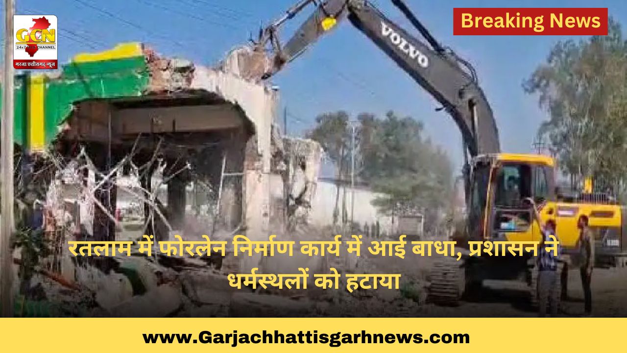 रतलाम में फोरलेन निर्माण कार्य में आई बाधा, प्रशासन ने धर्मस्थलों को हटाया रतलाम में फोरलेन निर्माण कार्य में आई बाधा, प्रशासन ने धर्मस्थलों को हटाया