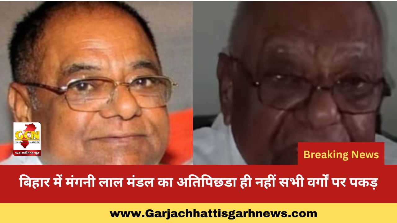 बिहार में मंगनी लाल मंडल का अतिपिछडा ही नहीं सभी वर्गों पर पकड़ बिहार में मंगनी लाल मंडल का अतिपिछडा ही नहीं सभी वर्गों पर पकड़