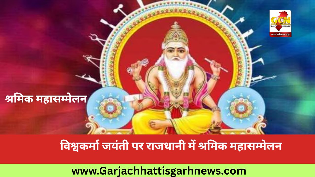 विश्वकर्मा जयंती पर राजधानी में श्रमिक महासम्मेलन