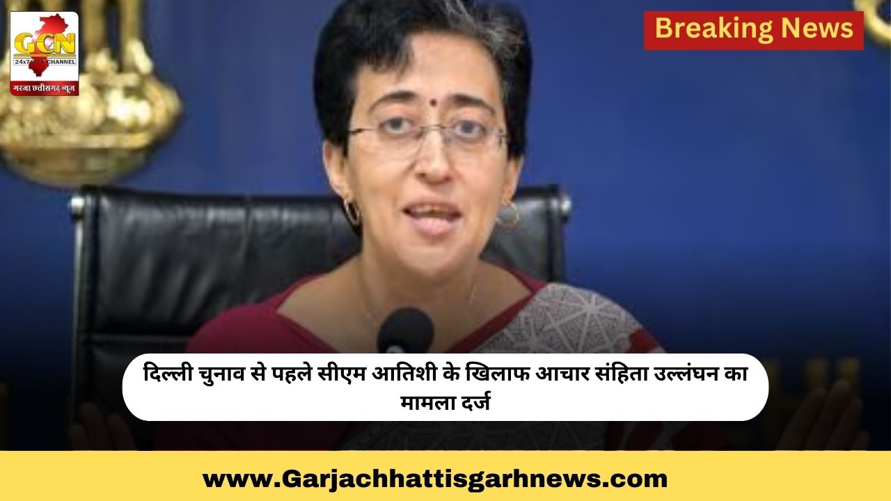 दिल्ली चुनाव से पहले सीएम आतिशी के खिलाफ आचार संहिता उल्लंघन का मामला दर्ज दिल्ली चुनाव से पहले सीएम आतिशी के खिलाफ आचार संहिता उल्लंघन का मामला दर्ज