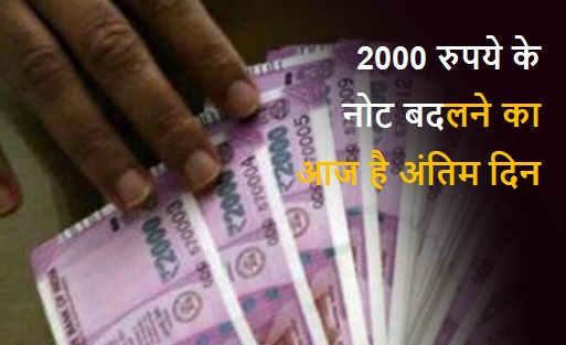 2000 रुपये के नोट बदलने का आज है अंतिम दिन, आरबीआइ ने लोगों से की अपील 2000 रुपये के नोट बदलने का आज है अंतिम दिन, आरबीआइ ने लोगों से की अपील