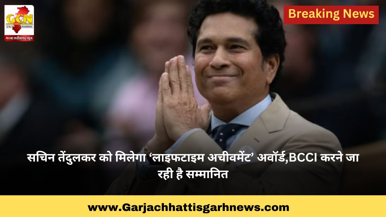 सचिन तेंदुलकर को मिलेगा ‘लाइफटाइम अचीवमेंट’ अवॉर्ड,BCCI करने जा रही है सम्मानित