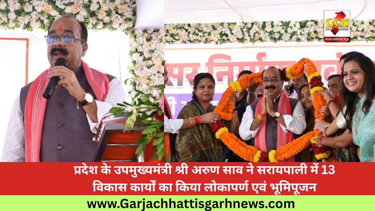 प्रदेश के उपमुख्यमंत्री श्री अरुण साव ने सरायपाली में 13 विकास कार्यों का किया लोकापर्ण एवं भूमिपूजन प्रदेश के उपमुख्यमंत्री श्री अरुण साव ने सरायपाली में 13 विकास कार्यों का किया लोकापर्ण एवं भूमिपूजन