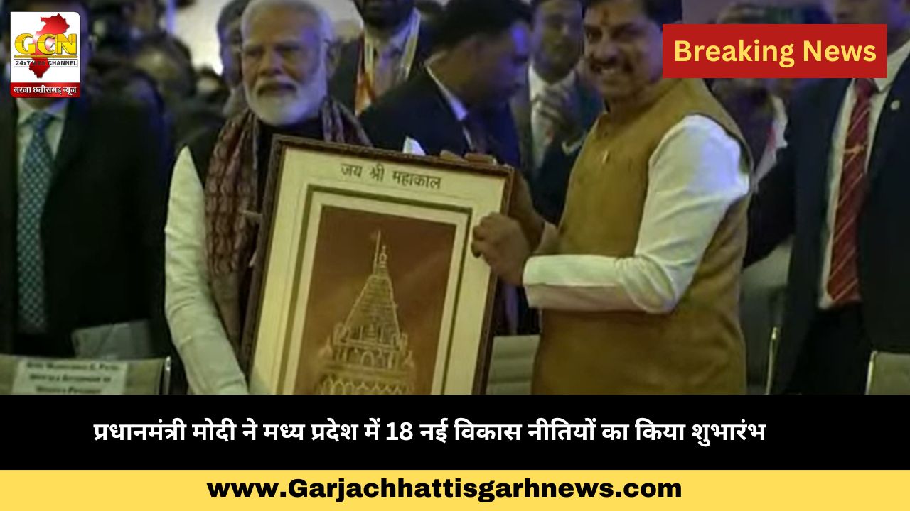 प्रधानमंत्री मोदी ने मध्य प्रदेश में 18 नई विकास नीतियों का किया शुभारंभ 