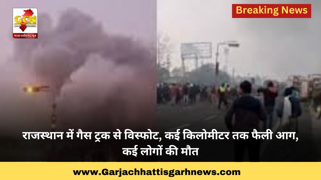 राजस्थान में गैस ट्रक से विस्फोट, कई किलोमीटर तक फैली आग, कई लोगों की मौत राजस्थान में गैस ट्रक से विस्फोट, कई किलोमीटर तक फैली आग, कई लोगों की मौत