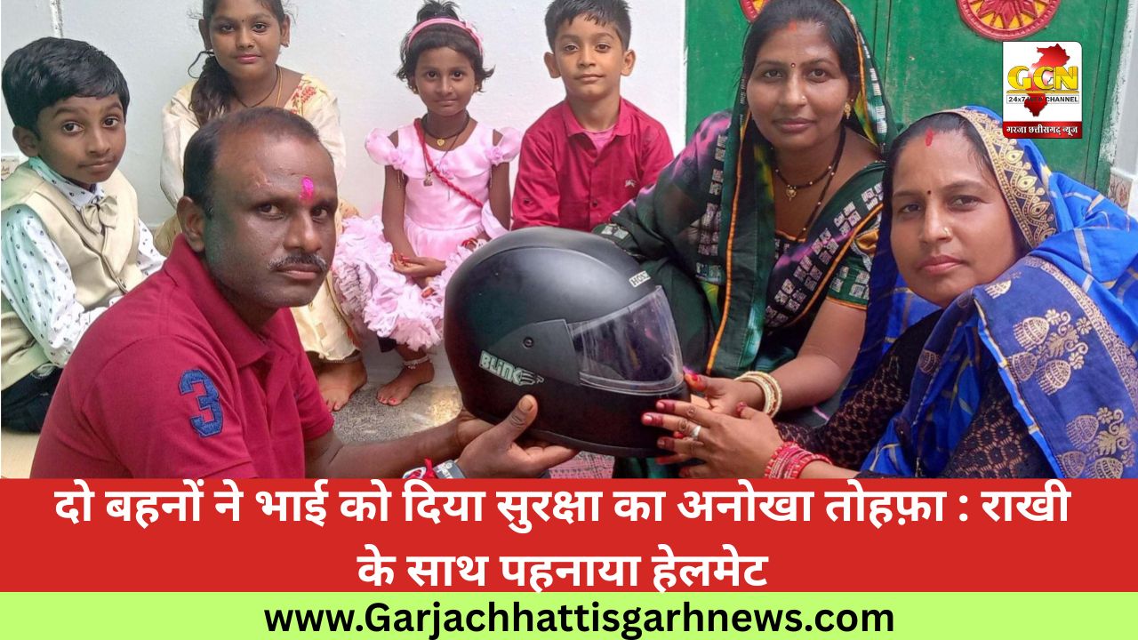 दो बहनों ने भाई को दिया सुरक्षा का अनोखा तोहफ़ा : राखी के साथ पहनाया हेलमेट दो बहनों ने भाई को दिया सुरक्षा का अनोखा तोहफ़ा : राखी के साथ पहनाया हेलमेट