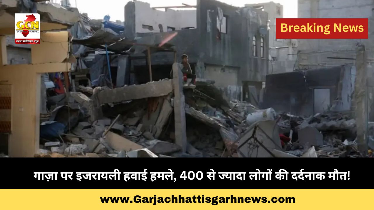 गाज़ा पर इजरायली हवाई हमले, 400 से ज्यादा लोगों की दर्दनाक मौत!