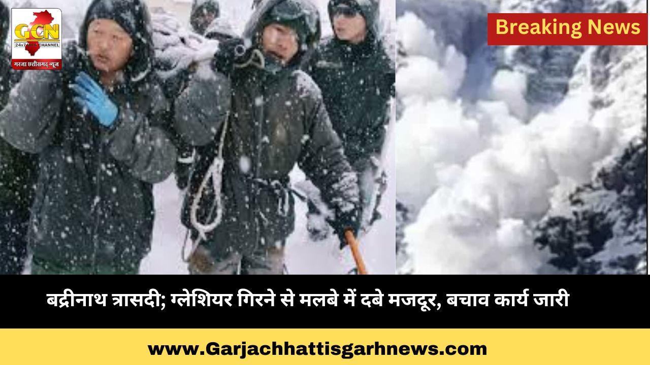 बद्रीनाथ त्रासदी; ग्लेशियर गिरने से मलबे में दबे मजदूर, बचाव कार्य जारी 