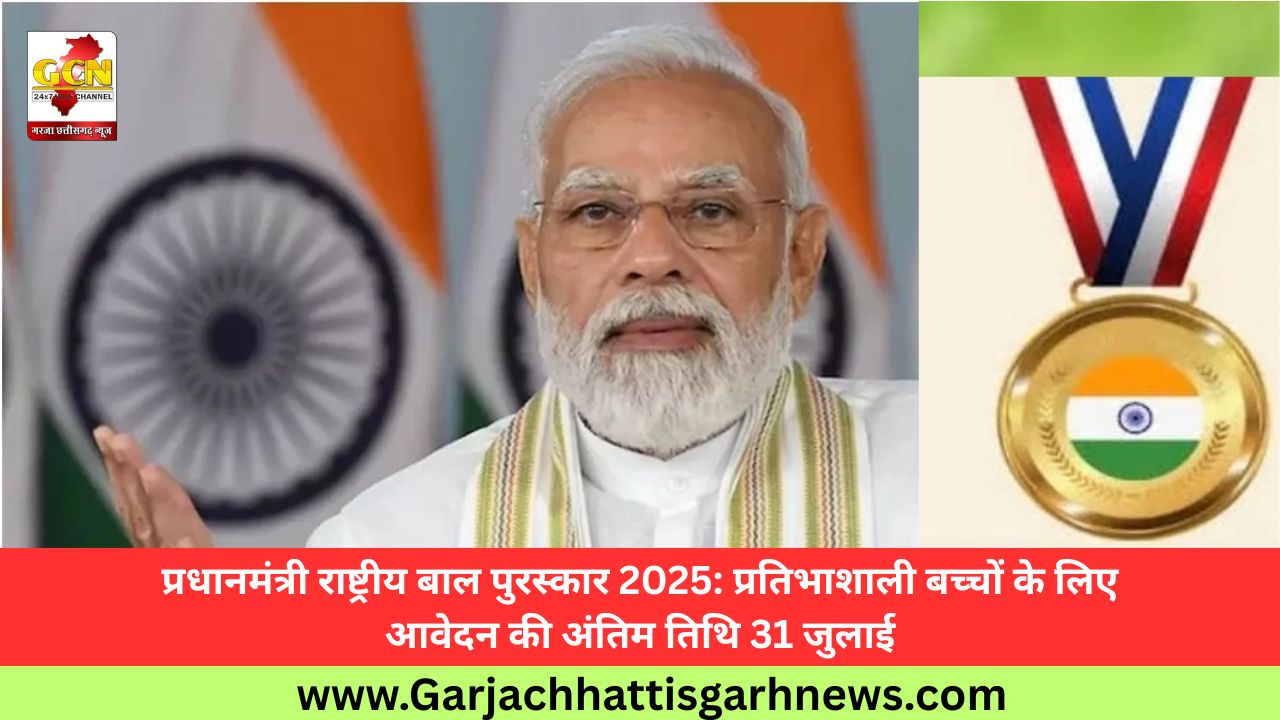 प्रधानमंत्री राष्ट्रीय बाल पुरस्कार 2025: प्रतिभाशाली बच्चों के लिए आवेदन की अंतिम तिथि 31 जुलाई