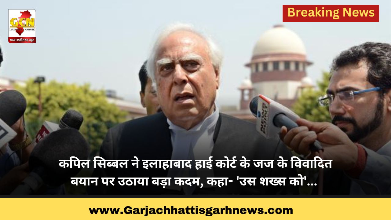 कपिल सिब्बल ने इलाहाबाद हाई कोर्ट के जज के विवादित बयान पर उठाया बड़ा कदम, कहा- 'उस शख्स को'... कपिल सिब्बल ने इलाहाबाद हाई कोर्ट के जज के विवादित बयान पर उठाया बड़ा कदम, कहा- 'उस शख्स को'...