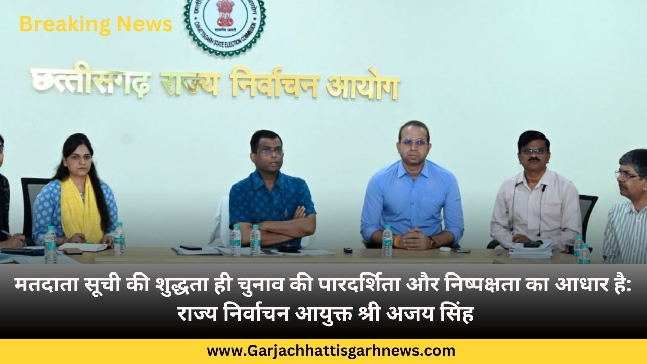 मतदाता सूची की शुद्धता ही चुनाव की पारदर्शिता और निष्पक्षता का आधार है: राज्य निर्वाचन आयुक्त श्री अजय सिंह मतदाता सूची की शुद्धता ही चुनाव की पारदर्शिता और निष्पक्षता का आधार है: राज्य निर्वाचन आयुक्त श्री अजय सिंह