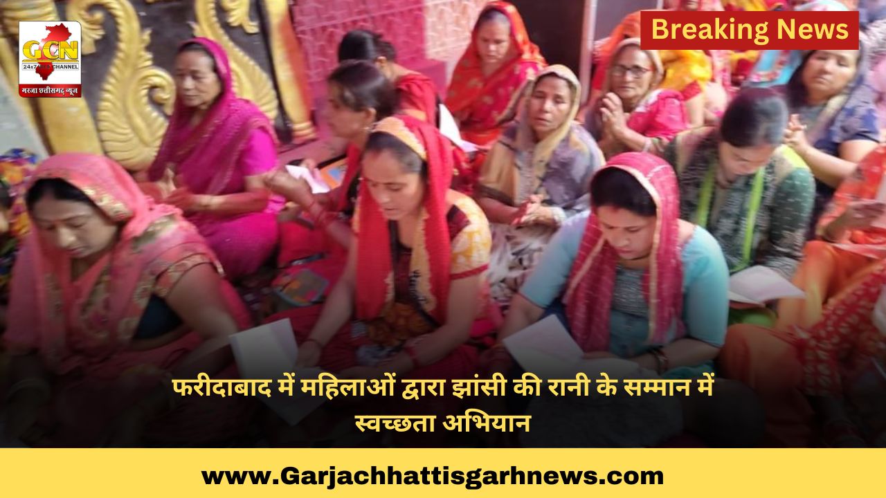 फरीदाबाद में महिलाओं द्वारा झांसी की रानी के सम्मान में स्वच्छता अभियान फरीदाबाद में महिलाओं द्वारा झांसी की रानी के सम्मान में स्वच्छता अभियान