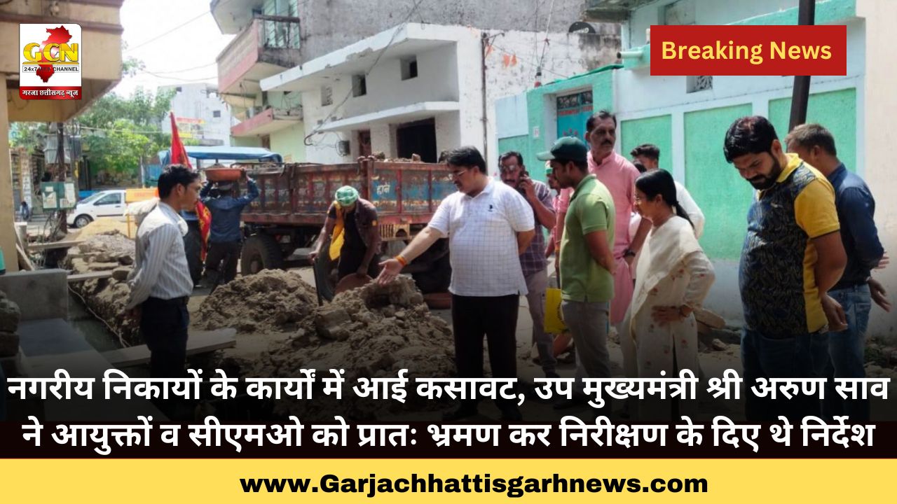 नगरीय निकायों के कार्यों में आई कसावट, उप मुख्यमंत्री श्री अरुण साव ने आयुक्तों व सीएमओ को प्रातः भ्रमण कर निरीक्षण के दिए थे निर्देश नगरीय निकायों के कार्यों में आई कसावट, उप मुख्यमंत्री श्री अरुण साव ने आयुक्तों व सीएमओ को प्रातः भ्रमण कर निरीक्षण के दिए थे निर्देश