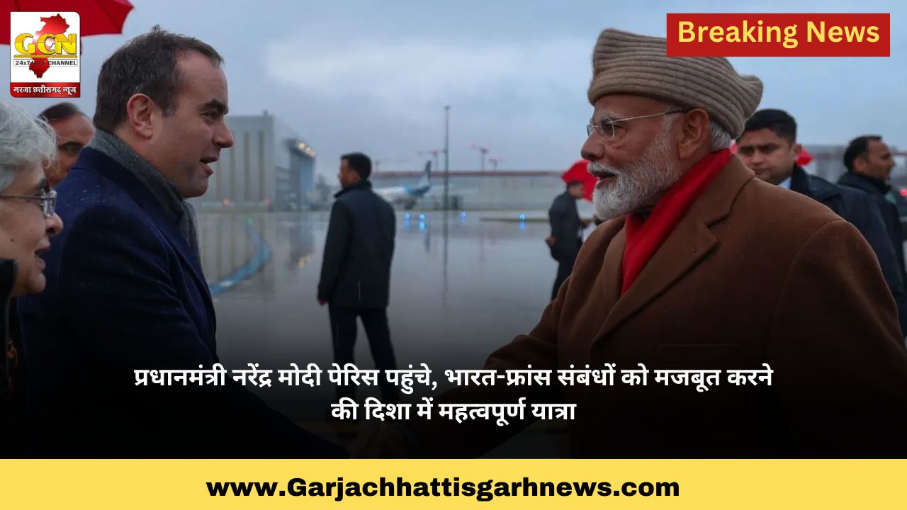 प्रधानमंत्री नरेंद्र मोदी पेरिस पहुंचे, भारत-फ्रांस संबंधों को मजबूत करने की दिशा में महत्वपूर्ण यात्रा प्रधानमंत्री नरेंद्र मोदी पेरिस पहुंचे, भारत-फ्रांस संबंधों को मजबूत करने की दिशा में महत्वपूर्ण यात्रा