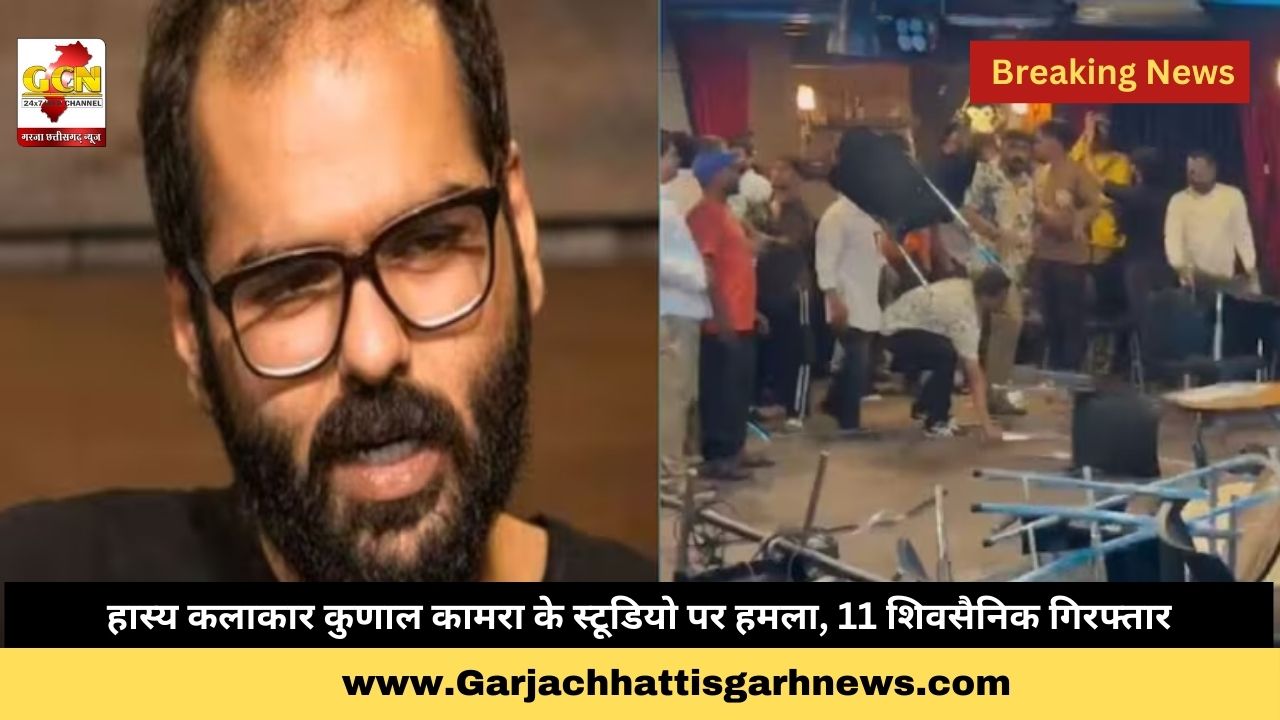 हास्य कलाकार कुणाल कामरा के स्टूडियो पर हमला, 11 शिवसैनिक गिरफ्तार हास्य कलाकार कुणाल कामरा के स्टूडियो पर हमला, 11 शिवसैनिक गिरफ्तार