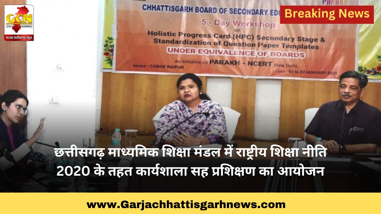 छत्तीसगढ़ माध्यमिक शिक्षा मंडल में राष्ट्रीय शिक्षा नीति 2020 के तहत कार्यशाला सह प्रशिक्षण का आयोजन छत्तीसगढ़ माध्यमिक शिक्षा मंडल में राष्ट्रीय शिक्षा नीति 2020 के तहत कार्यशाला सह प्रशिक्षण का आयोजन