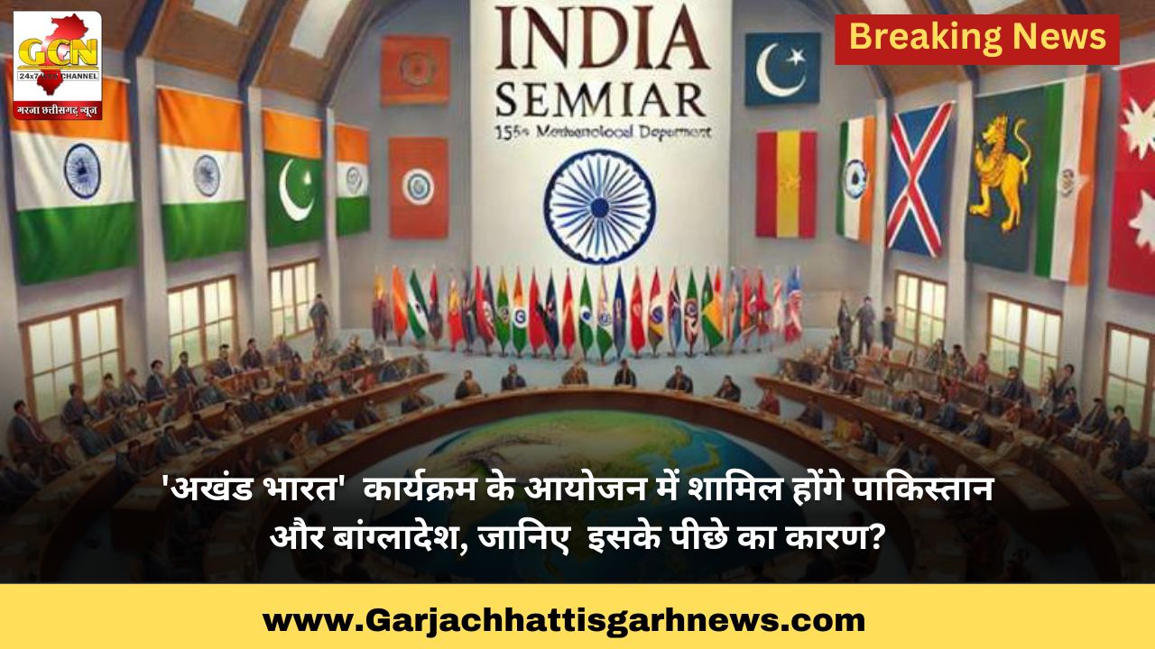 'अखंड भारत' कार्यक्रम के आयोजन में शामिल होंगे पाकिस्तान और बांग्लादेश, जानिए इसके पीछे का कारण? 'अखंड भारत' कार्यक्रम के आयोजन में शामिल होंगे पाकिस्तान और बांग्लादेश, जानिए इसके पीछे का कारण?