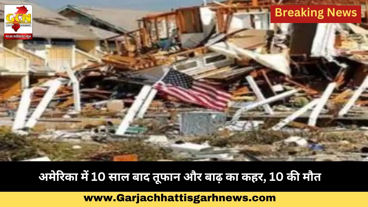 अमेरिका में 10 साल बाद तूफान और बाढ़ का कहर, 10 की मौत