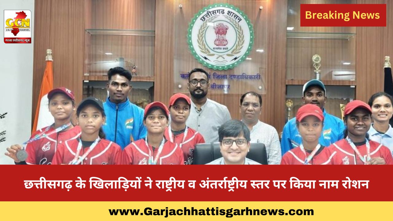 छत्तीसगढ़ के खिलाड़ियों ने राष्ट्रीय व अंतर्राष्ट्रीय स्तर पर किया नाम रोशन छत्तीसगढ़ के खिलाड़ियों ने राष्ट्रीय व अंतर्राष्ट्रीय स्तर पर किया नाम रोशन