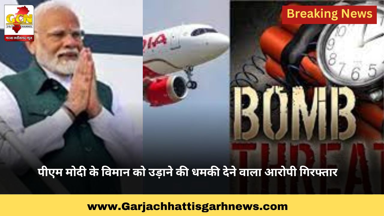 पीएम मोदी के विमान को उड़ाने की धमकी देने वाला आरोपी गिरफ्तार पीएम मोदी के विमान को उड़ाने की धमकी देने वाला आरोपी गिरफ्तार