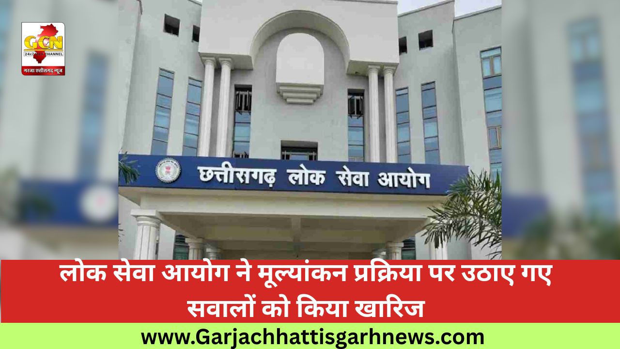लोक सेवा आयोग ने मूल्यांकन प्रक्रिया पर उठाए गए सवालों को किया खारिज लोक सेवा आयोग ने मूल्यांकन प्रक्रिया पर उठाए गए सवालों को किया खारिज