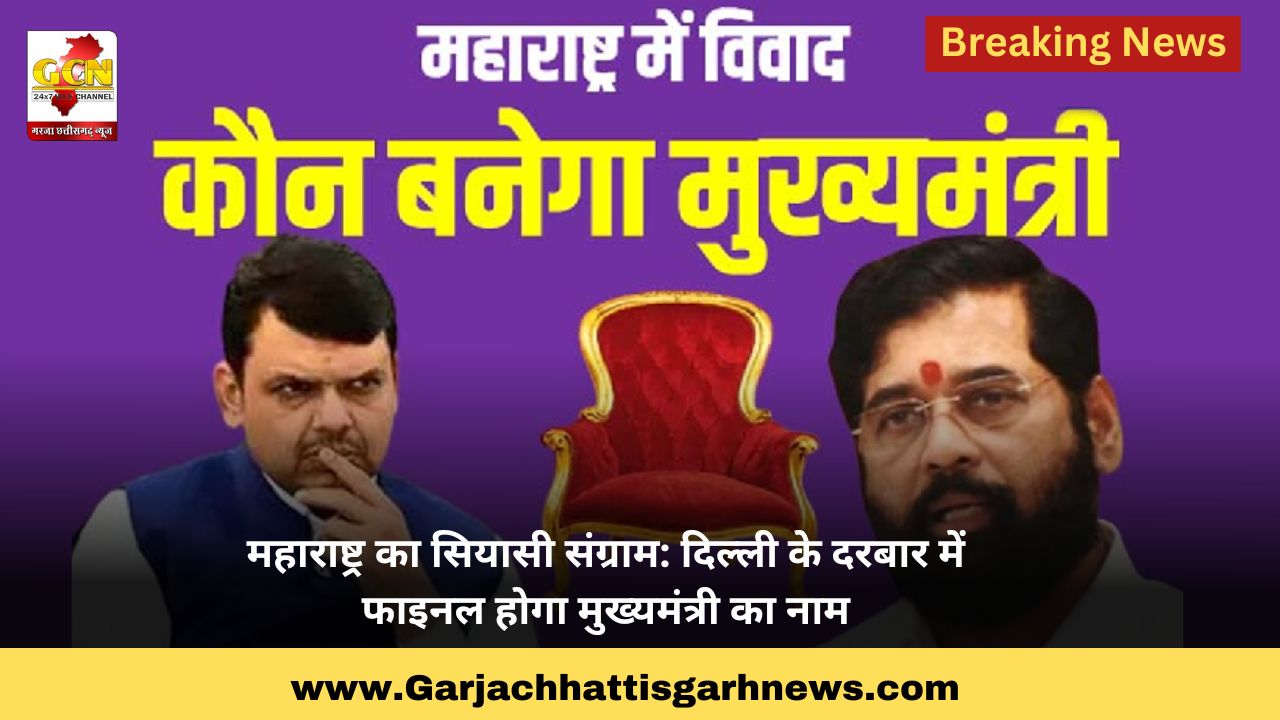 महाराष्ट्र का सियासी संग्राम: दिल्ली के दरबार में फाइनल होगा मुख्यमंत्री का नाम महाराष्ट्र का सियासी संग्राम: दिल्ली के दरबार में फाइनल होगा मुख्यमंत्री का नाम