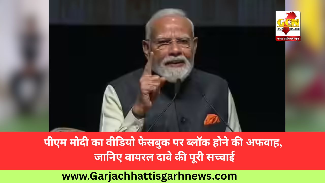 पीएम मोदी का वीडियो फेसबुक पर ब्लॉक होने की अफवाह, जानिए वायरल दावे की पूरी सच्चाई पीएम मोदी का वीडियो फेसबुक पर ब्लॉक होने की अफवाह, जानिए वायरल दावे की पूरी सच्चाई