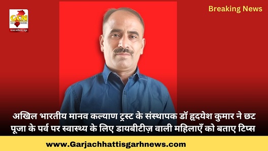 अखिल भारतीय मानव कल्याण ट्रस्ट के संस्थापक डॉ हृदयेश कुमार ने छट पूजा के पर्व पर स्वास्थ्य के लिए डायबीटीज़ वाली महिलाएँ को बताए टिप्स 