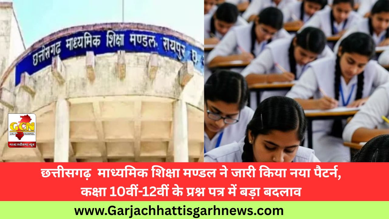 छत्तीसगढ़  माध्यमिक शिक्षा मण्डल ने जारी किया नया पैटर्न, कक्षा 10वीं-12वीं के प्रश्न पत्र में बड़ा बदलाव